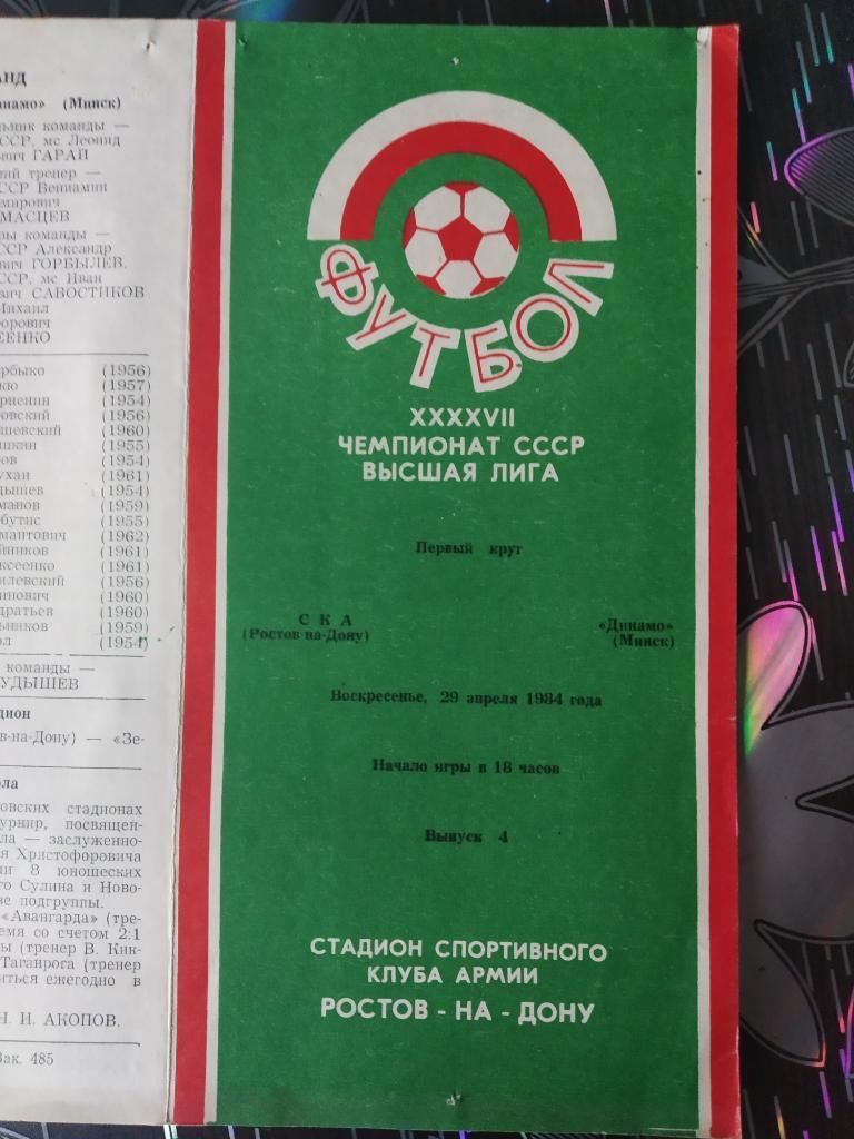 СКА Ростов - Динамо Минск - 1984