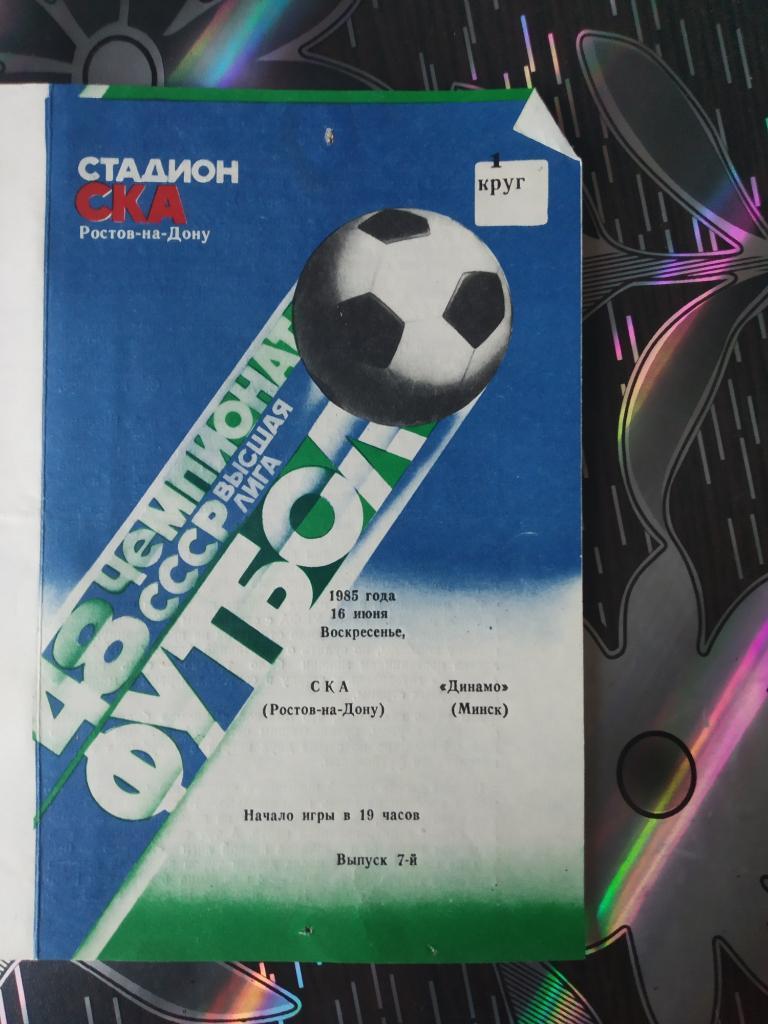 СКА Ростов - Динамо Минск - 1985
