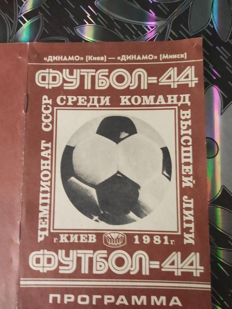 Динамо Киев - Динамо Минск - 1981
