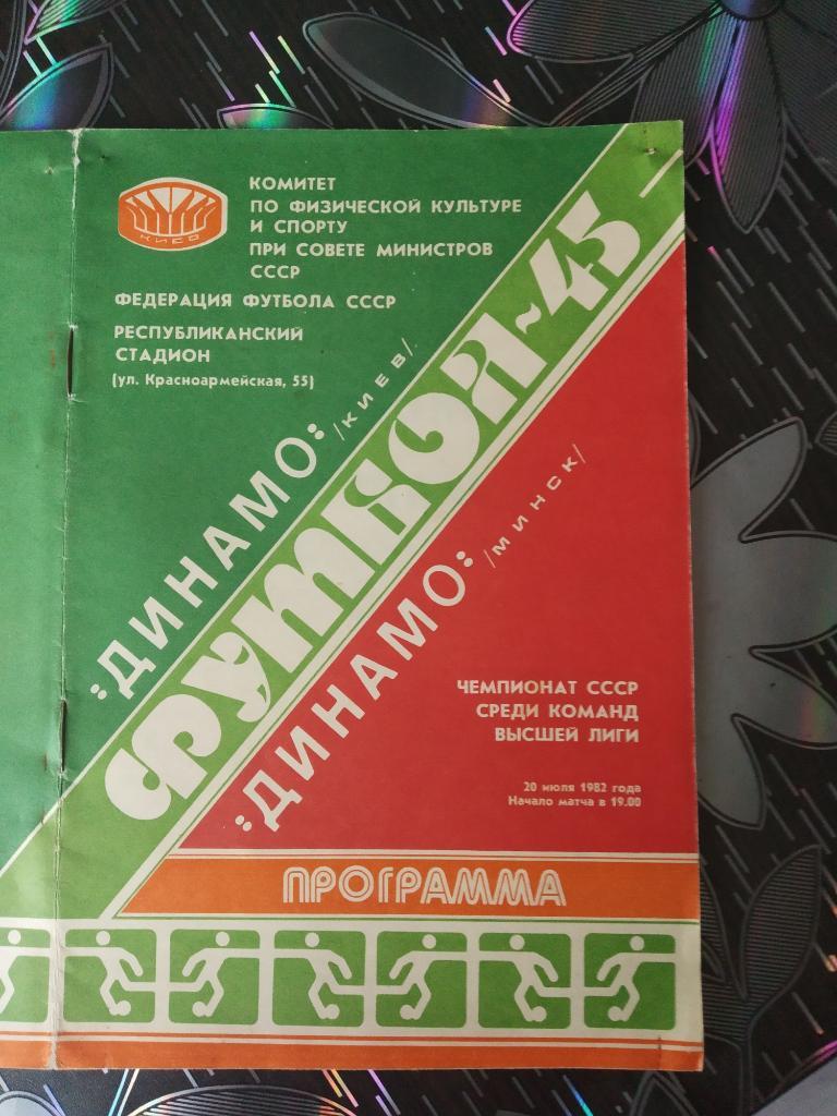 Динамо Киев - Динамо Минск - 1982