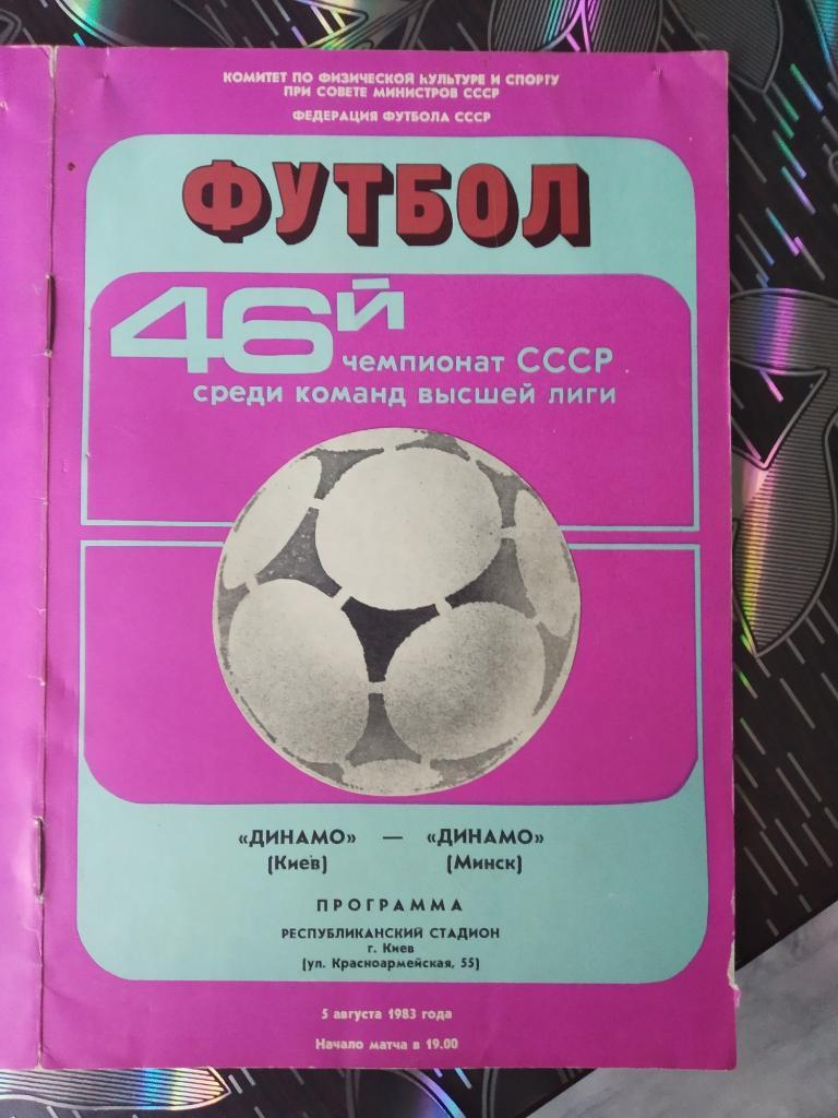 Динамо Киев - Динамо Минск - 1983