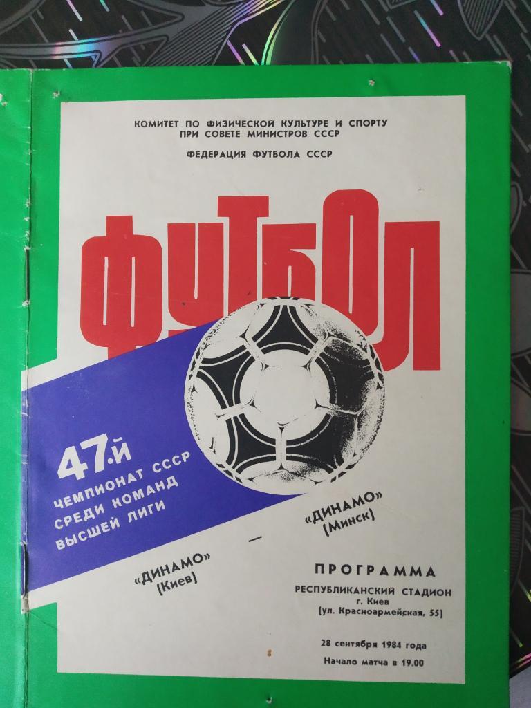 Динамо Киев - Динамо Минск - 1984