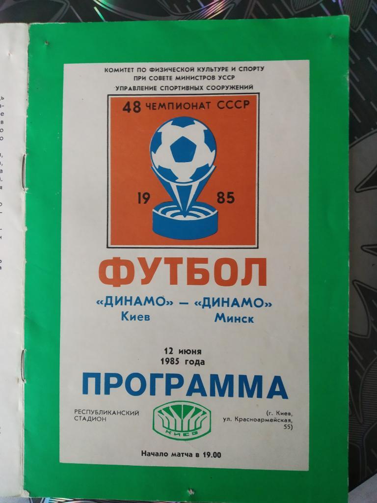 Динамо Киев - Динамо Минск - 1985
