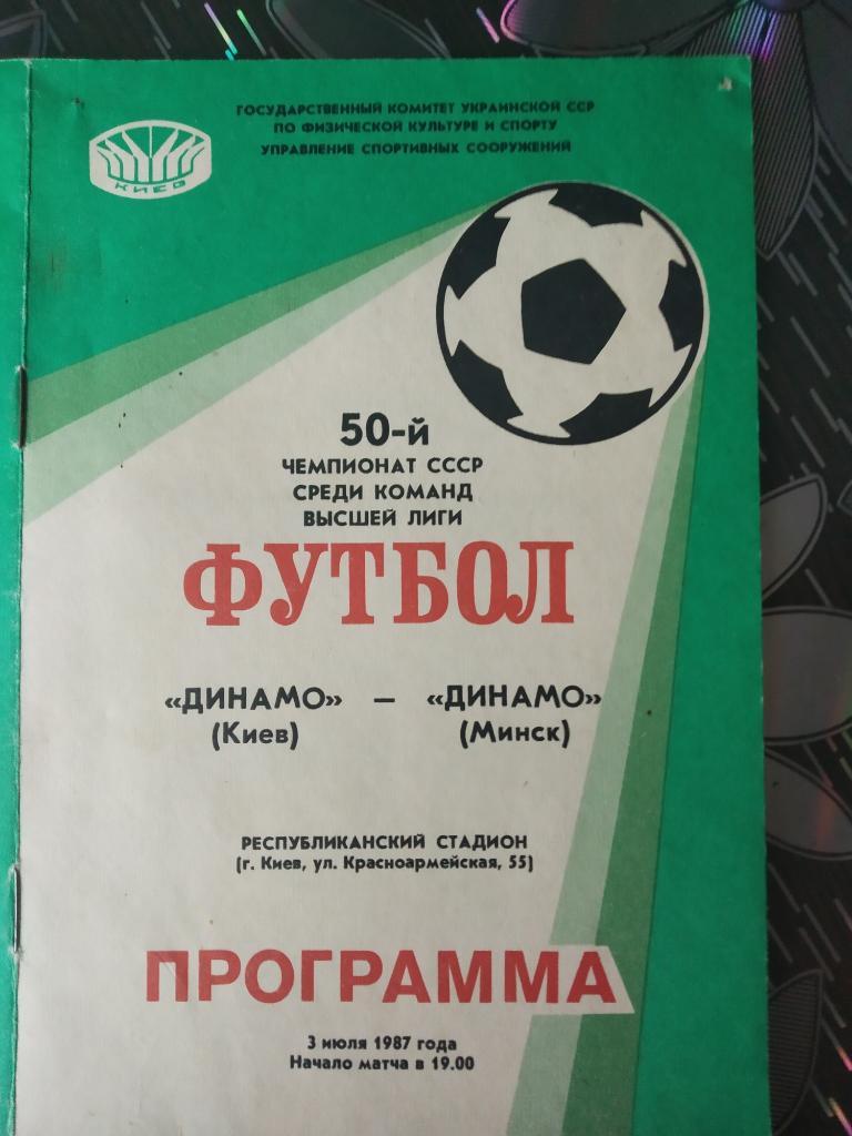 Динамо Киев - Динамо Минск - 1987