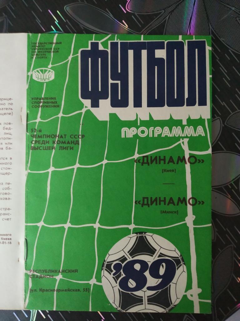 Динамо Киев - Динамо Минск - 1989