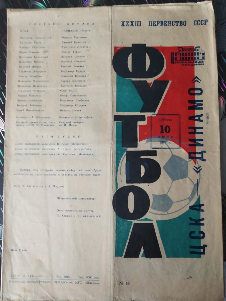 ЦСКА - Динамо Минск - 1971