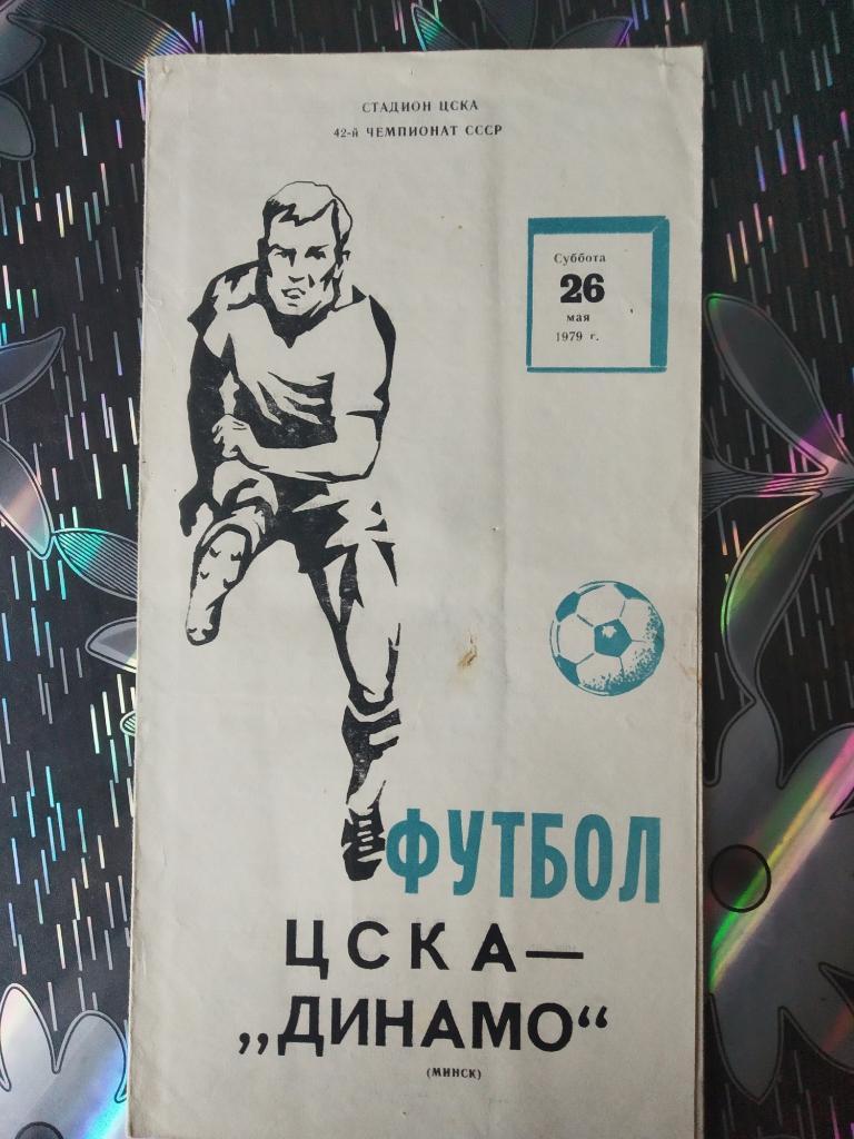 ЦСКА - Динамо Минск - 1979