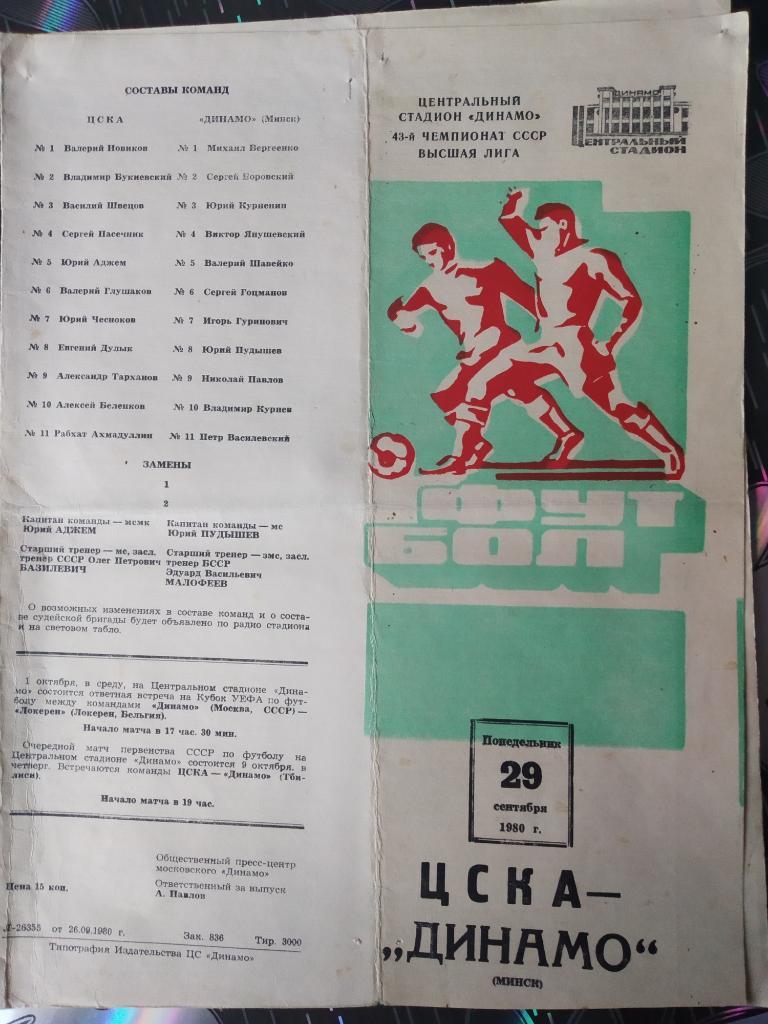 ЦСКА - Динамо Минск - 1980