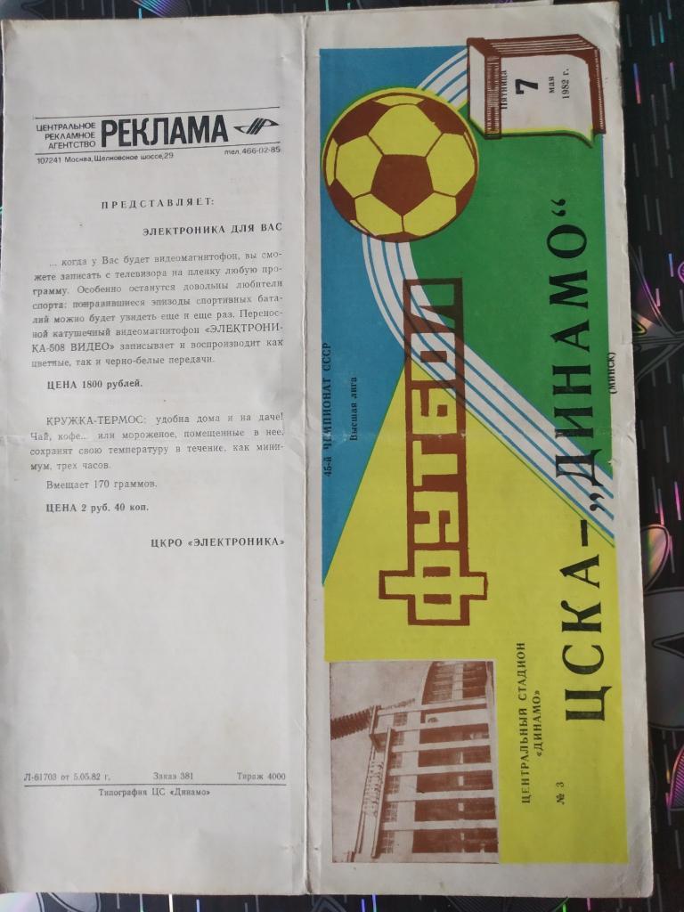 ЦСКА - Динамо Минск - 1982