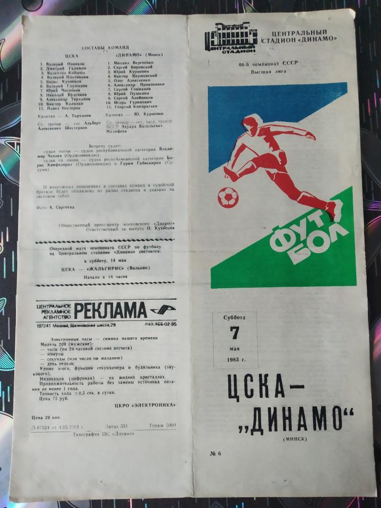 ЦСКА - Динамо Минск - 1983