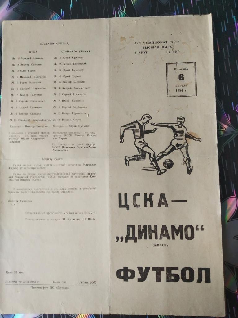 ЦСКА - Динамо Минск - 1984