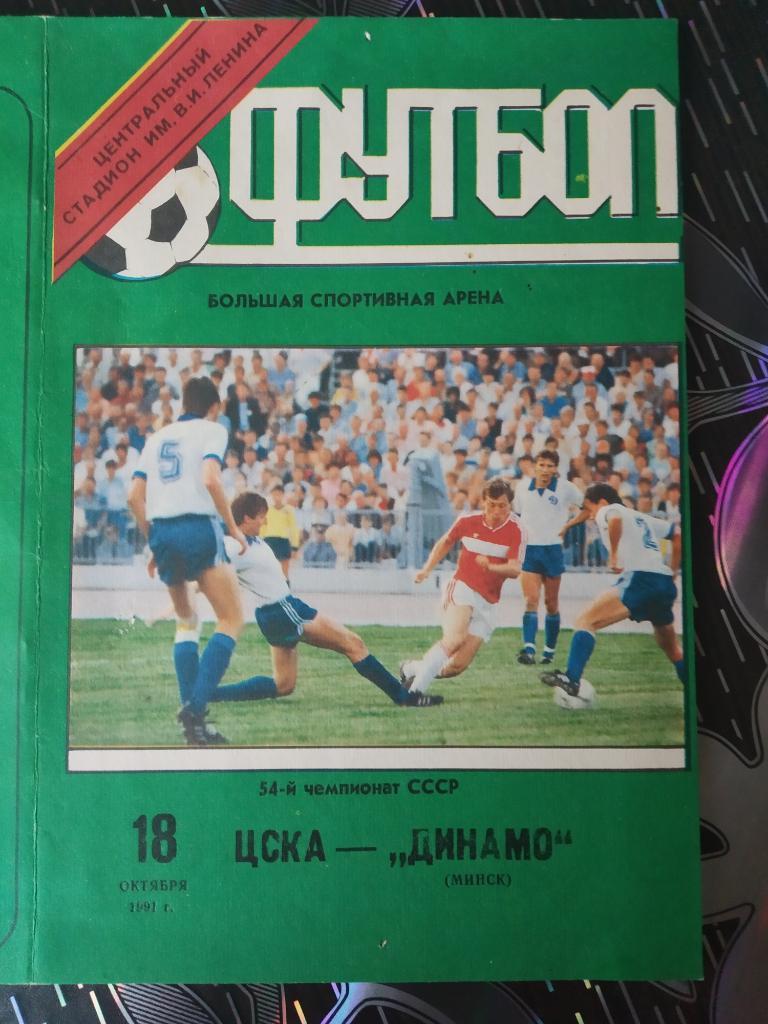 ЦСКА - Динамо Минск - 1991