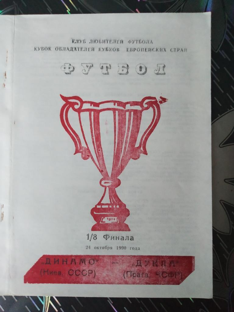 Динамо Киев - Дукла - Еврокубки - 1990