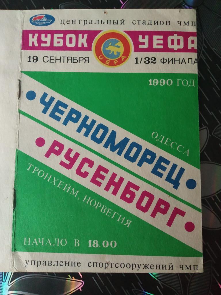 Черноморец - Русенборг - Еврокубки - 1990