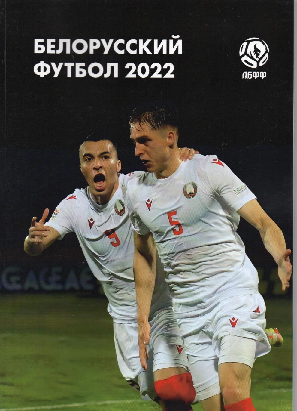 Белорусский футбол 2022. Ежегодник АБФФ, А4 - 120 стр