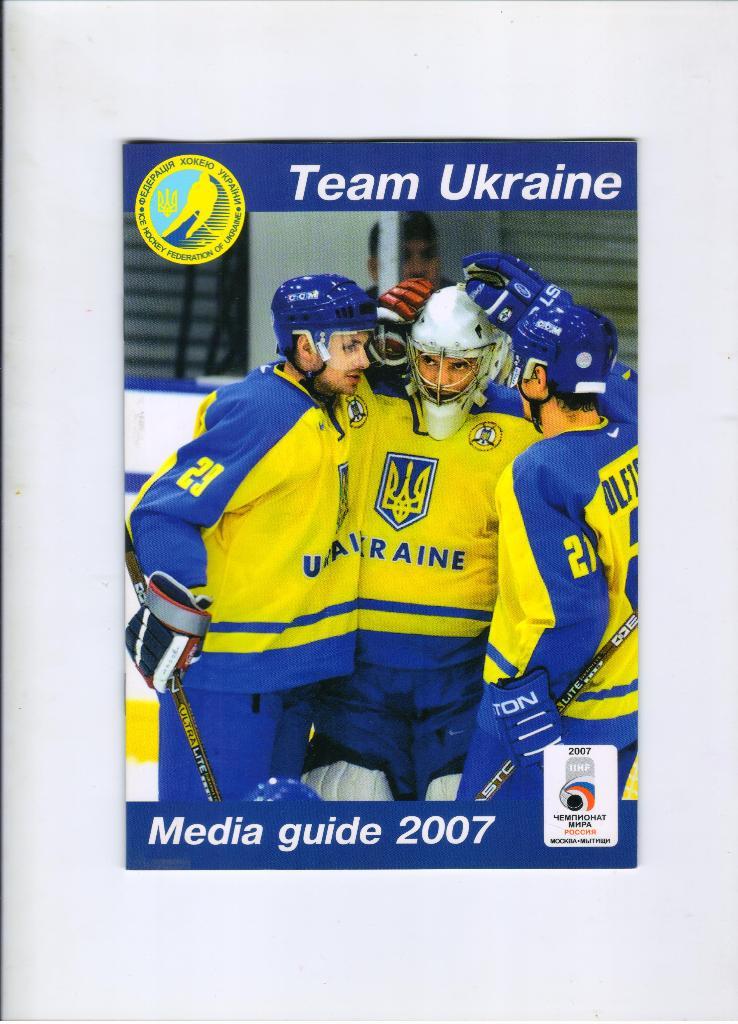 Украина на чемпионате мира 2007 года по хоккею Москва 2007 год