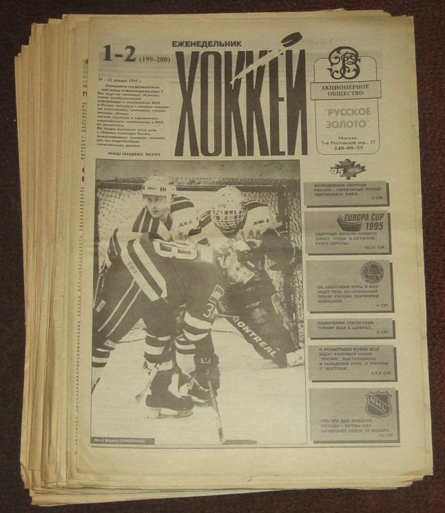 спортивный еженедельник Хоккей за 1995 год полный комплект