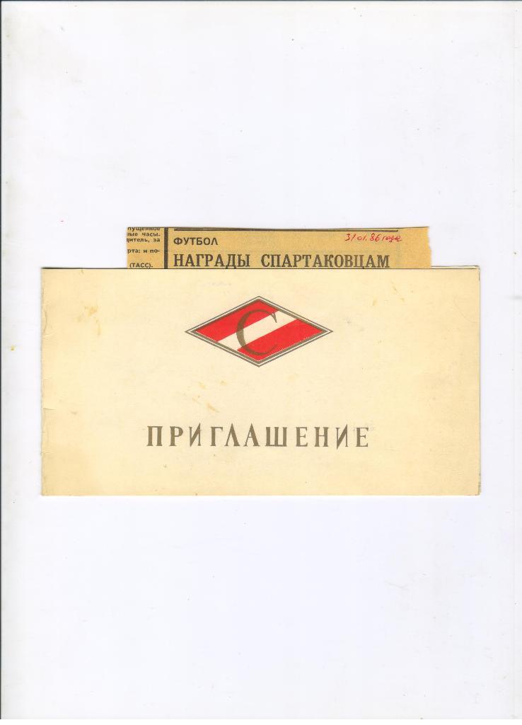 приглашение Спартак Москва на чествование сезона 1985 года