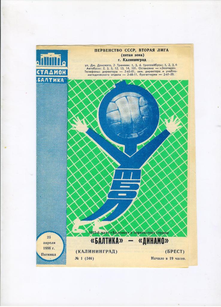 Балтика Калининград - Динамо Брест 25.04.1986