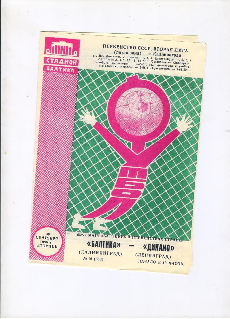 Балтика Калининград - Динамо Ленинград 30.09.1986