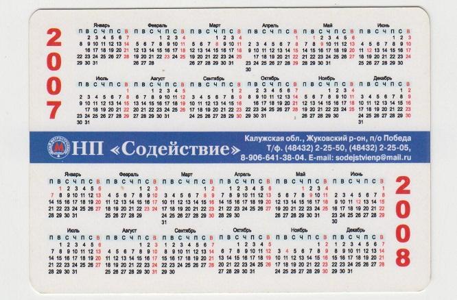 2007-2008 календарик НП Содействие 1