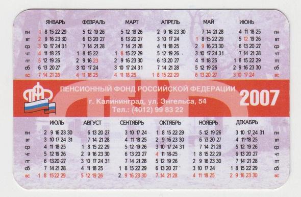 2007 календарик Пенсионный фонд России Калининград 1