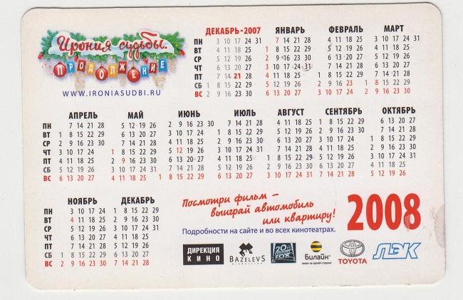 2008 календарик Ирония судьбы продолжение Лиза Боярская 1