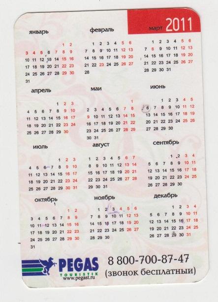 2011 календарик Pegas туристик 1