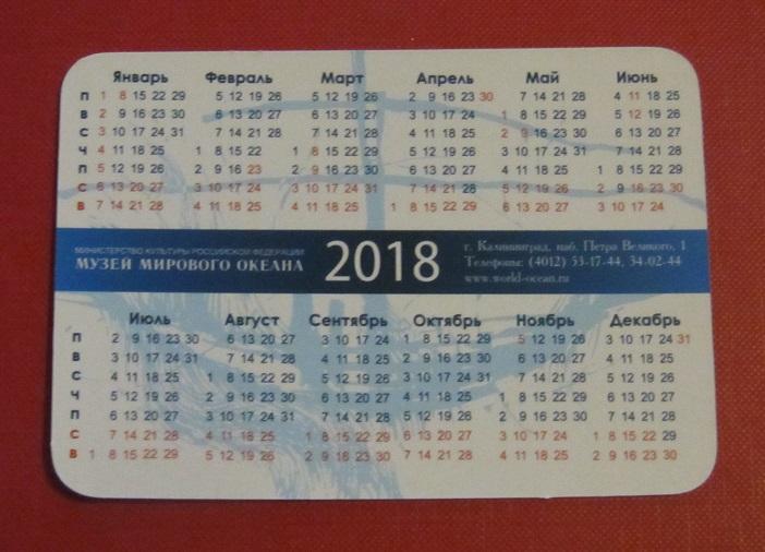 2018 календарик Музей Мирового Океана Калининград 1