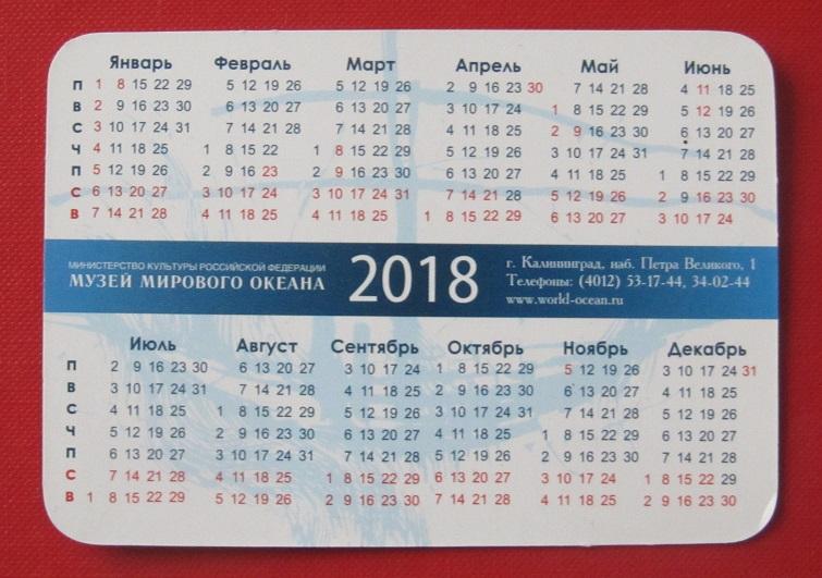 2018 календарик Музей Мирового Океана НИС Космонавт Виктор Пацаев Калининград 1