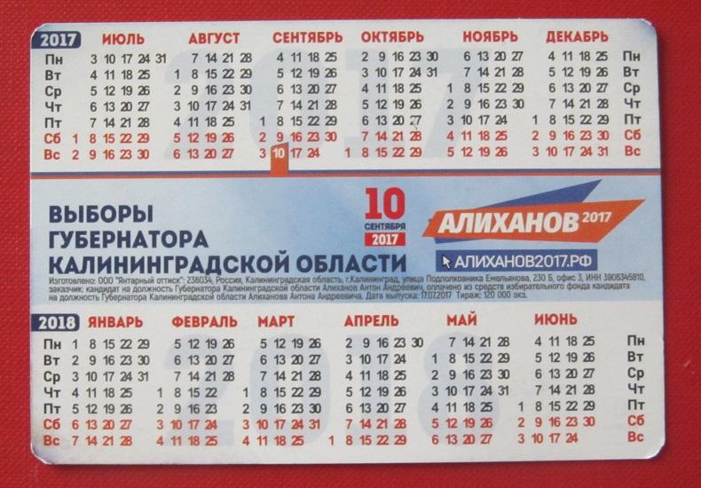 2017 календарик Калининград выборы губернатора Калининградской области 1