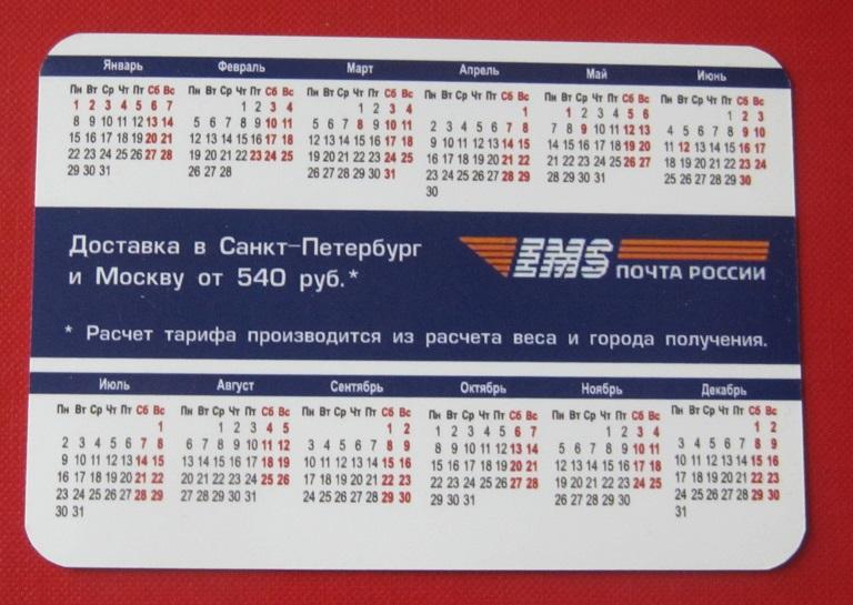 2018 календарик ЕМС экспресс-доставка 1