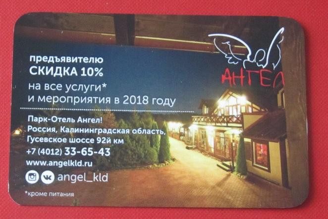 2018 календарик парк-отель Ангел Калининградская область