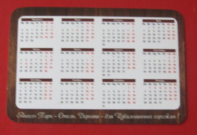 2018 календарик парк-отель Ангел Калининградская область 1