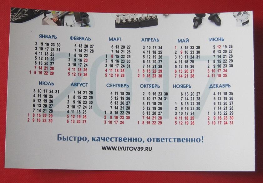 2017 календарик Эвакуатор Калининград 1