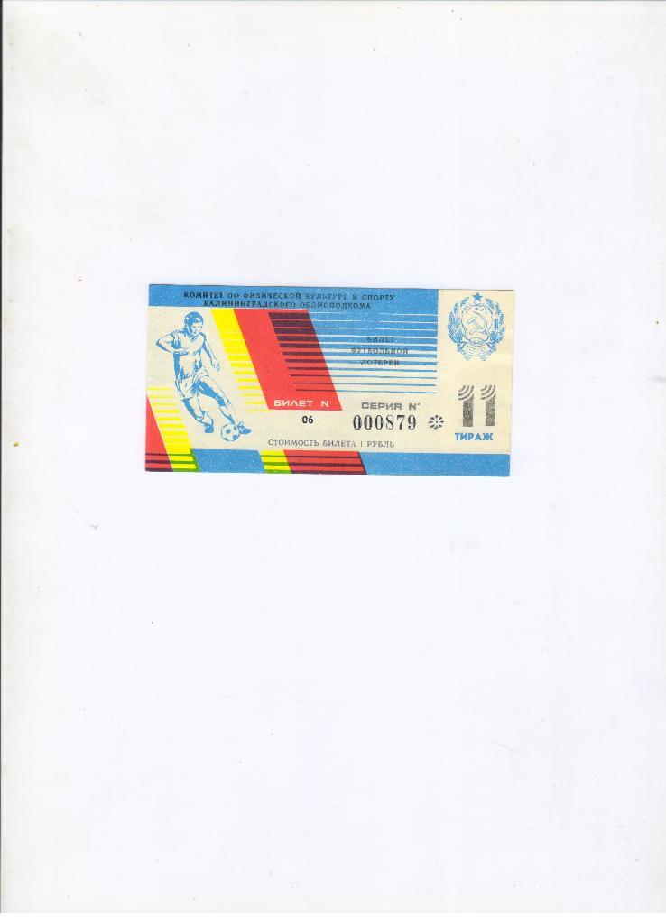 билет лотерея Балтика Калининград - ШВСМ-Инкарас Каунас 20.05.1989 номер 11