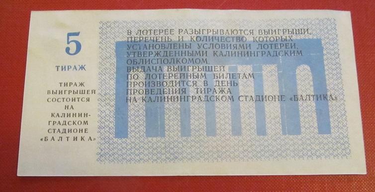 билет лотерея Балтика Калининград - Заря Бельцы 28.09.1988 номер 5 1