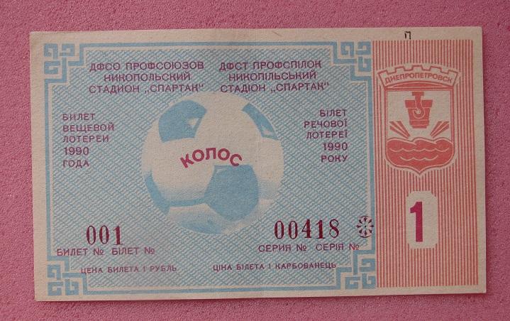 билет футбольная лотерея Колос Никополь 1990 выпуск 1