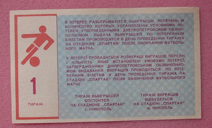билет футбольная лотерея Колос Никополь 1990 выпуск 1 1
