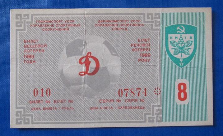билет лотерея Динамо Киев - Зенит Ленинград 15.06.1989 номер 8