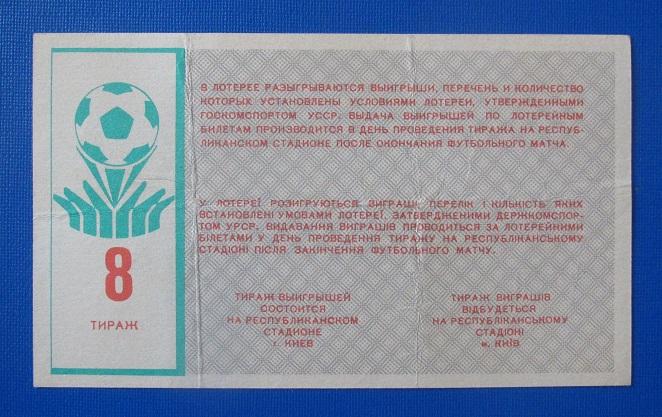 билет лотерея Динамо Киев - Зенит Ленинград 15.06.1989 номер 8 1