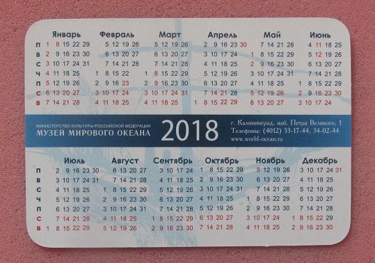 2018 календарик Музей Мирового Океана НИС Витязь Калининград 1