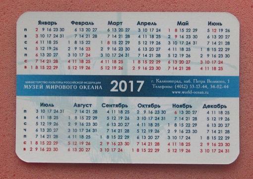 2017 календарик Музей Мирового Океана Великое посольство Калининград 1