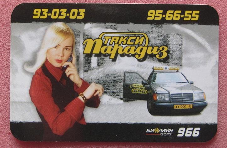 2004 календарик Такси Парадиз Калининград