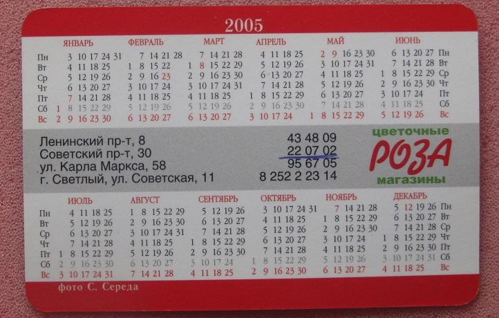 2005 календарик Цветочные магазины Роза Калининград 1