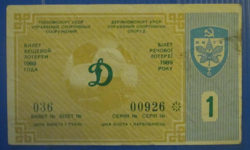 билет лотерея Динамо Киев - Днепр Днепропетровск 27.03.1989 номер 1