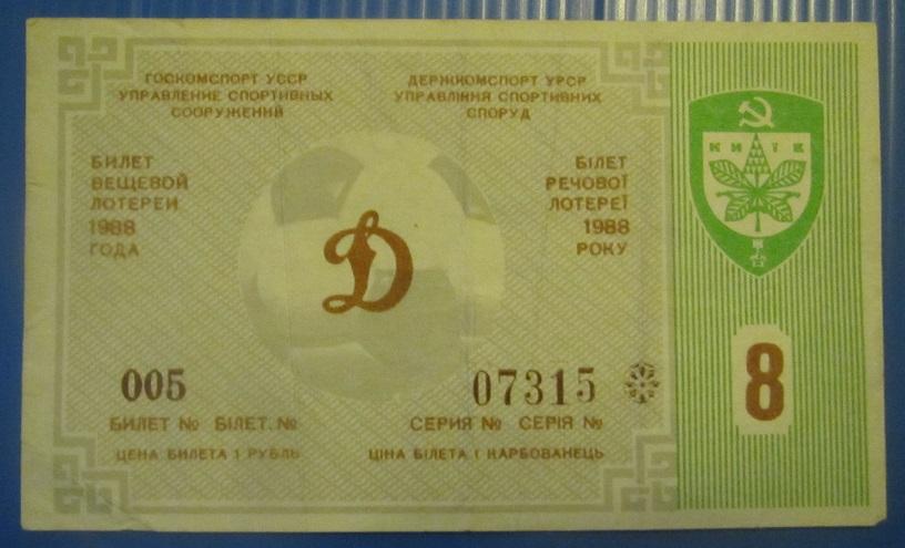 билет лотерея Динамо Киев - Арарат Ереван 27.05.1988 номер 8