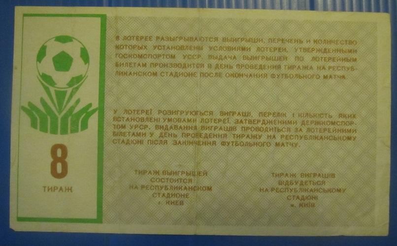 билет лотерея Динамо Киев - Арарат Ереван 27.05.1988 номер 8 1