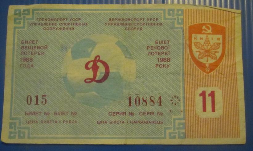 билет лотерея Динамо Киев - Шахтер Донецк 17.09.1988 номер 11