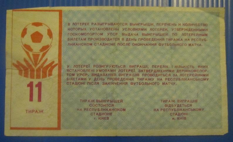 билет лотерея Динамо Киев - Шахтер Донецк 17.09.1988 номер 11 1